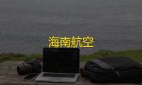 海南航空